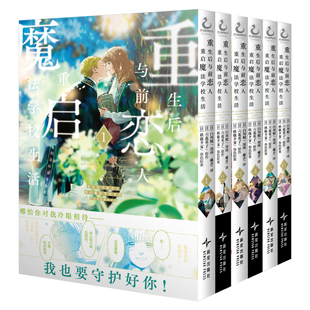 豪华特典【赠珠光纸书签+PVC透卡】正版 重生后与前恋人重启魔法学校生活:但是好感度为零1-6漫画日漫简体中文轻小说原著 天闻角川