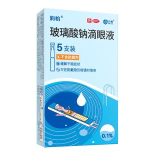 润怡玻璃酸钠滴眼液眼滴液眼药水人工泪液干眼症滴眼水眼干齐鲁