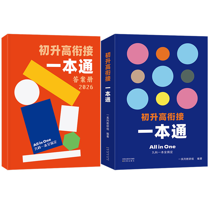 【一数教辅】一数初升高衔接一本中学教辅