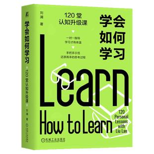 正版包邮 学会如何学习 120堂认知升级课 刘澜 学习力 好书阅读 经验迁移 学以致用 提问学习 总结复盘 刻意练习 机械工业出版社