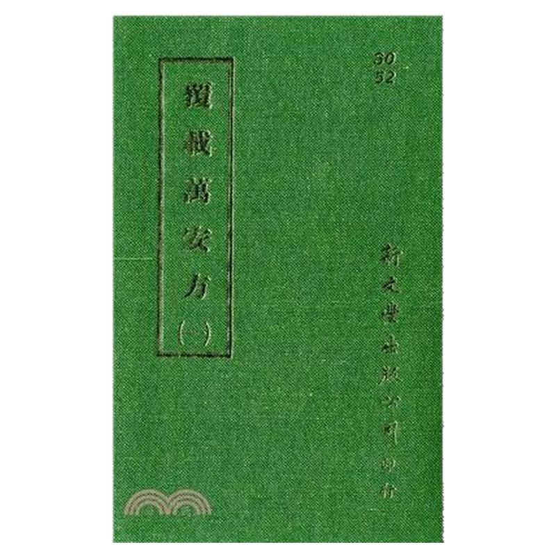 覆载万安方(共6册)/新文丰