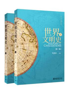 世界文明史第二版上下马克垚