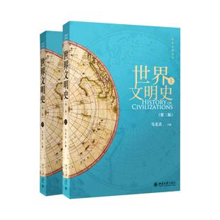 世界文明史第二版上下 马克垚 中国人视角世界文明 配图300幅世界文明史学习参考书 古代农业文明现代工业文明 北京大学旗舰店正版