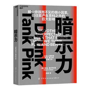 【湛庐旗舰店】暗示力 查见微小因素的影响力  重塑人们思维感觉和行动 社会心理学家亚当经典之作 心理学书籍社会心理学书籍