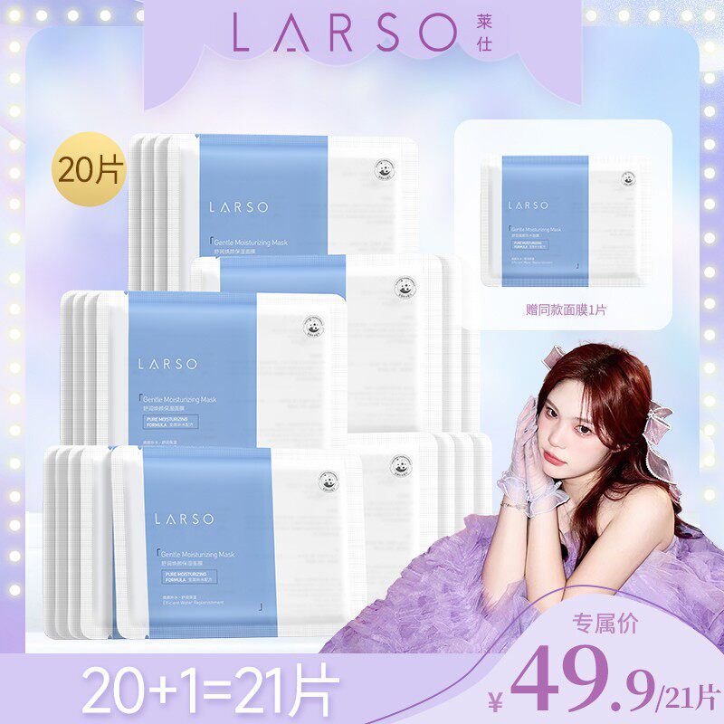 莱仕LARSO温和补水焕颜B5干皮舒缓补水面膜护肤保湿面膜美肤保湿