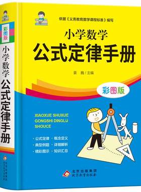 小学定律手册彩图版配套教材