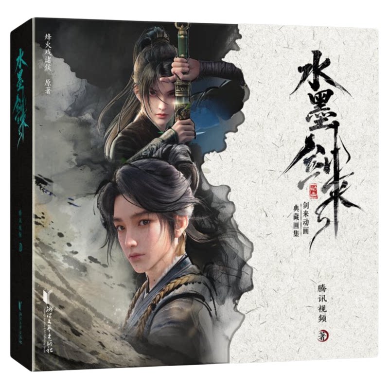 水墨剑来 国漫剑来动画官方典藏画集烽火戏诸侯原著腾讯正版授权 随书附赠胶片卡+烫金小卡+藏书色纸