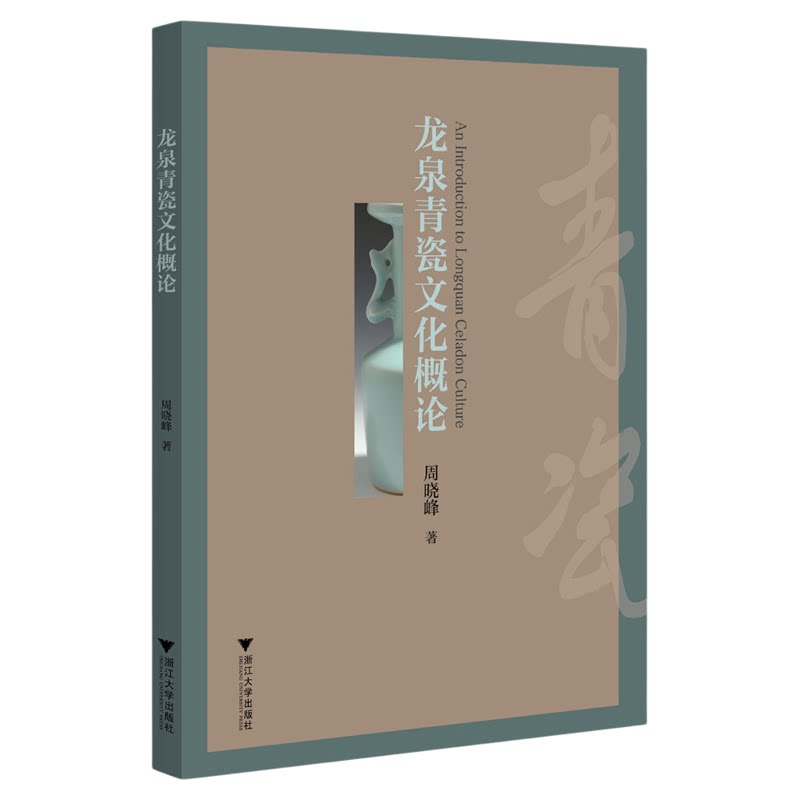 龙泉青瓷文化概论/周晓峰著/浙江大学出版社