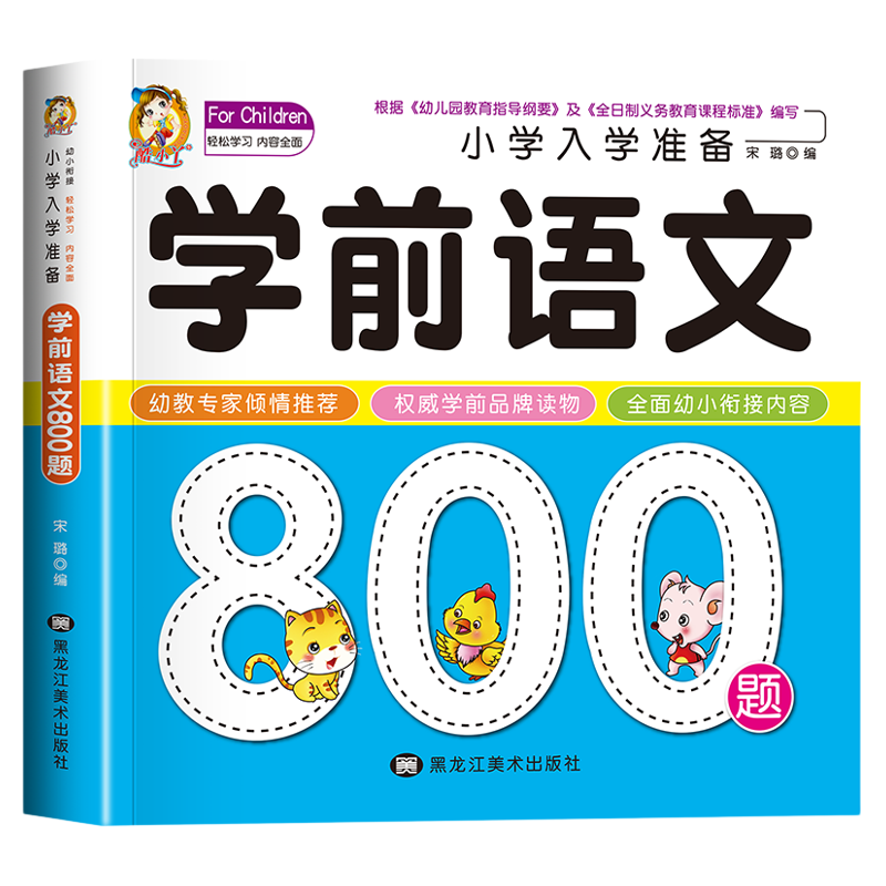 入学准备学前拼音成语唐诗