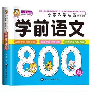 学前拼音语文数学成语唐诗800认识字大王成语故事数学思维训练儿童宝宝看图识字幼儿学前班一日一练入学准备早教启蒙书籍酷小丫
