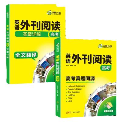 华研外语高中英语时文外刊精读
