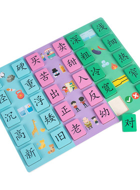 反义词游戏识汉字幼儿园木质玩具