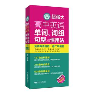 徐广联英语-超强大高中英语单词、词组、句型和惯用法