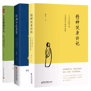 李辛中医三部曲儿童健康讲记经典中医启蒙精神健康讲记中医养生启蒙入门书传统中医思想中医眼中的身心心理健康教育WX