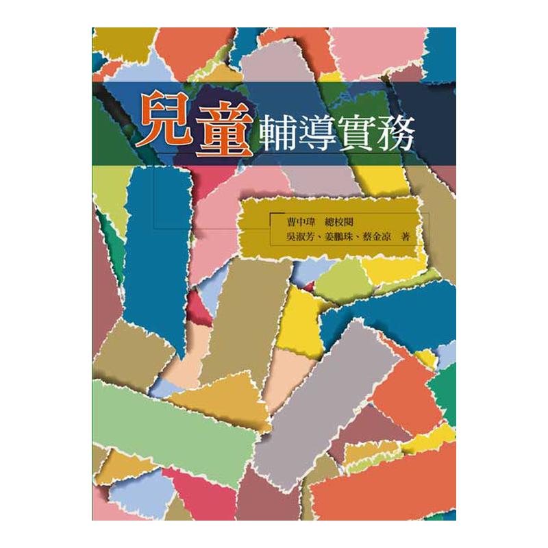 现货【外图台版】儿童辅导实务 / 曹中玮 总校阅;吴淑芳、姜鹏珠、蔡金凉 着 洪叶文化事业有限公司