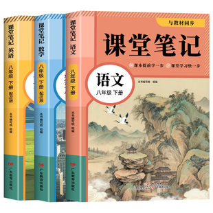 2026新版八年级下册语文数学英语课堂笔记同步部编人教版教材春季新版初二8年级上下册语文数学英语学霸笔记知识讲解全套解析书