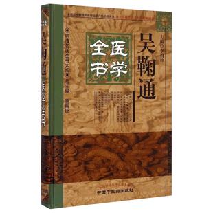 正版吴鞠通医学全书明清名医全书温病条辨医医病书吴鞠通医案医学学术思想研究中医临床诊疗经验医案中国中医药出版社医著大成书籍