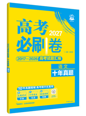 2027高考必刷卷十年真题26年汇编
