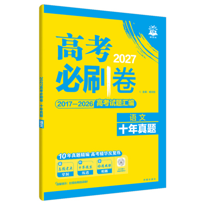 2027高考必刷卷十年真题26年汇编