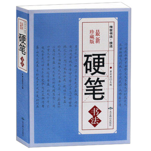 硬笔书法字典珍藏本中国传世书法艺术技法中华硬笔书法常用字钢笔笔画查字楷书行书隶书草书篆书魏碑繁体书法大字正版书籍