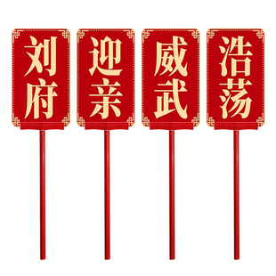 定制迎亲牌新郎伴郎男方牌匾接亲道具婚礼kt板手举牌结婚用品大全