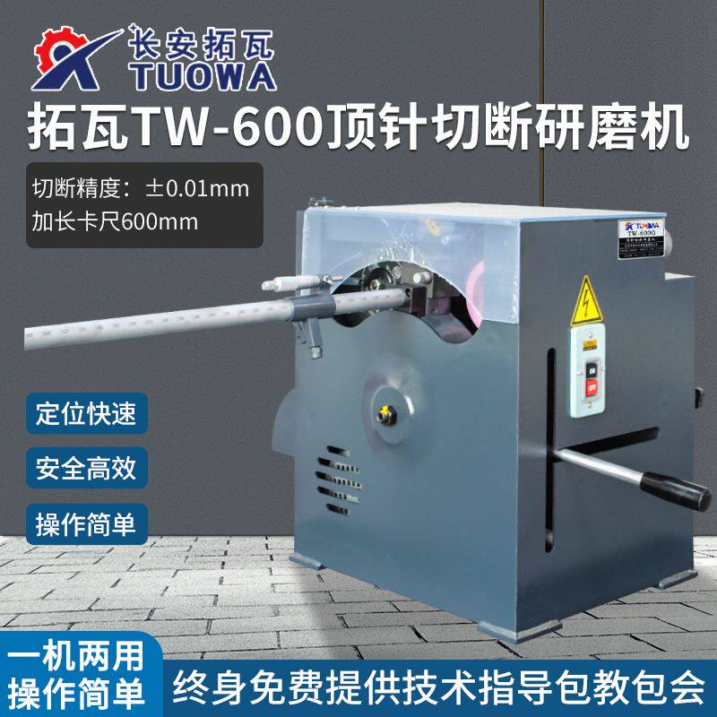 顶针切断研磨机TW-600G高效切割顶针多功能大功率不锈钢模具一体