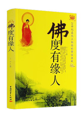 佛度有缘人世纪热点经典书籍缓解