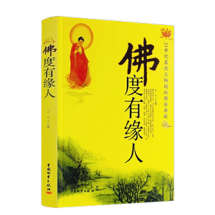 包邮正版 佛度有缘人 21世纪热点的佛语典藏经典佛学书籍缓解心理压力心灵与修养王宇著中国物资出版社