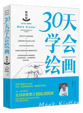 出版直营30天教你学会素描绘画
