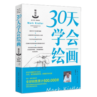 30天学会绘画 马克凯斯特勒画画入门自学零基础素描书入门教材教你快速学画画绘画初学者静物球体几何素描绘画技法画册临摹教程