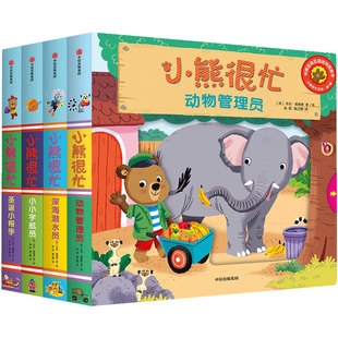 【单本任选】小熊很忙系列第一二三四五六七辑绘本全套27册推拉书机关洞洞书幼儿动物管理员宝宝书籍0-1-2-3岁早教撕不烂纸板玩具