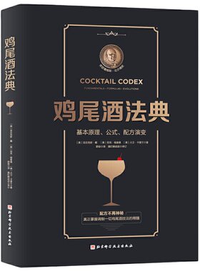 当当网  鸡尾酒法典 基本原理公式配方演变 调酒师教程调鸡尾酒的书调制调酒师入门书籍调酒教程鸡尾酒制作大全书籍调酒师手册书