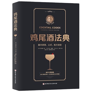 当当网 鸡尾酒法典 基本原理公式配方演变 调酒师教程调鸡尾酒的书调制调酒师入门书籍调酒教程鸡尾酒制作大全书籍调酒师手册书