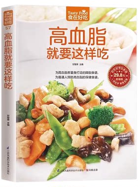 高血脂就要这样吃正版 降血脂食谱书籍三高饮食药膳养生食疗大全降血压血糖养生调理食谱书 高血压血糖血脂 高血脂一日三餐怎么吃