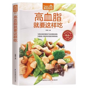 高血脂就要这样吃正版 降血脂食谱书籍三高饮食药膳养生食疗大全降血压血糖养生调理食谱书 高血压血糖血脂 高血脂一日三餐怎么吃