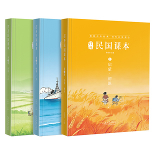 【现货速发】小学生民国课本精选启蒙明理致用全3册彩图注音版带朗读音频动画百年经典启蒙国文课本儿童国学语文课外阅读书籍视频