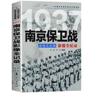 1937金陵大沦陷 南京保卫战影像全纪录 沈铁黑马著中国抗日战争战场全景画卷 中日大战历史简史成人青少年阅读书籍 南京大屠杀gj