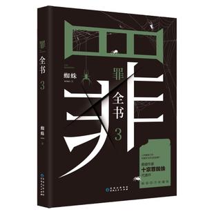 罪全书3 蜘蛛百万畅销收藏版 解剖真实罪案写尽人性善恶 惊悚恐怖犯罪侦探悬疑推理书籍法医秦明鬼吹灯盗墓笔记心理罪默读文学小说