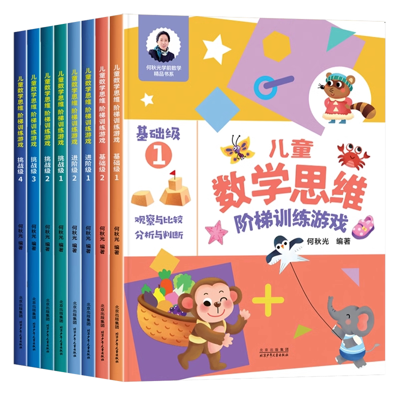 儿童数学思维阶梯训练游戏3-4-5-6岁儿童益智启蒙书籍何秋光幼小衔接学前数学基础训练逻辑启蒙书籍读物幼儿园大班大班中班宝宝书