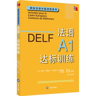 DELF法语A1达标训练 欧标法语分级训练系列赴法考试用书外语优秀工具书法国文化上海译文出版社欧洲语言学习统一标准设计口语笔语