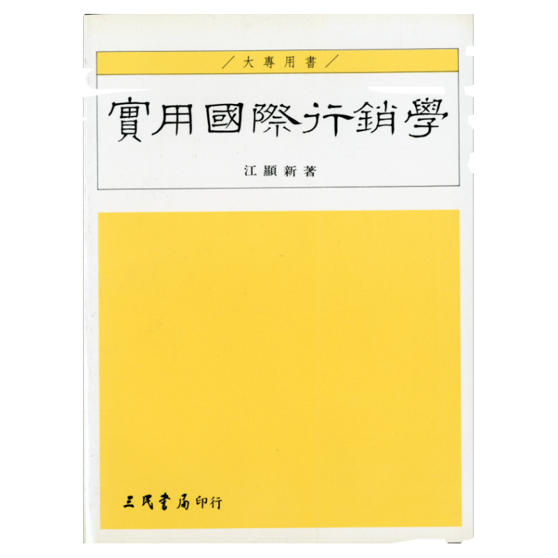 预售【外图台版】实用国际营销学 / 江显新 三民书局