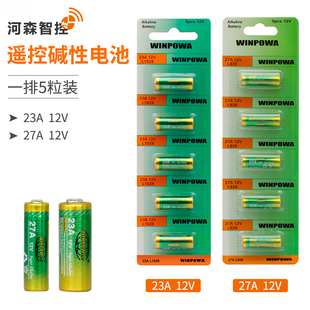 12V无线遥控开关 河森智控 27A 12V 红外无线摇控器电池 电池23A