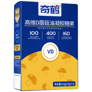 奇鹤官方旗舰店高维D蘑菇油凝胶糖果维生素D蘑菇维D含400IU/粒
