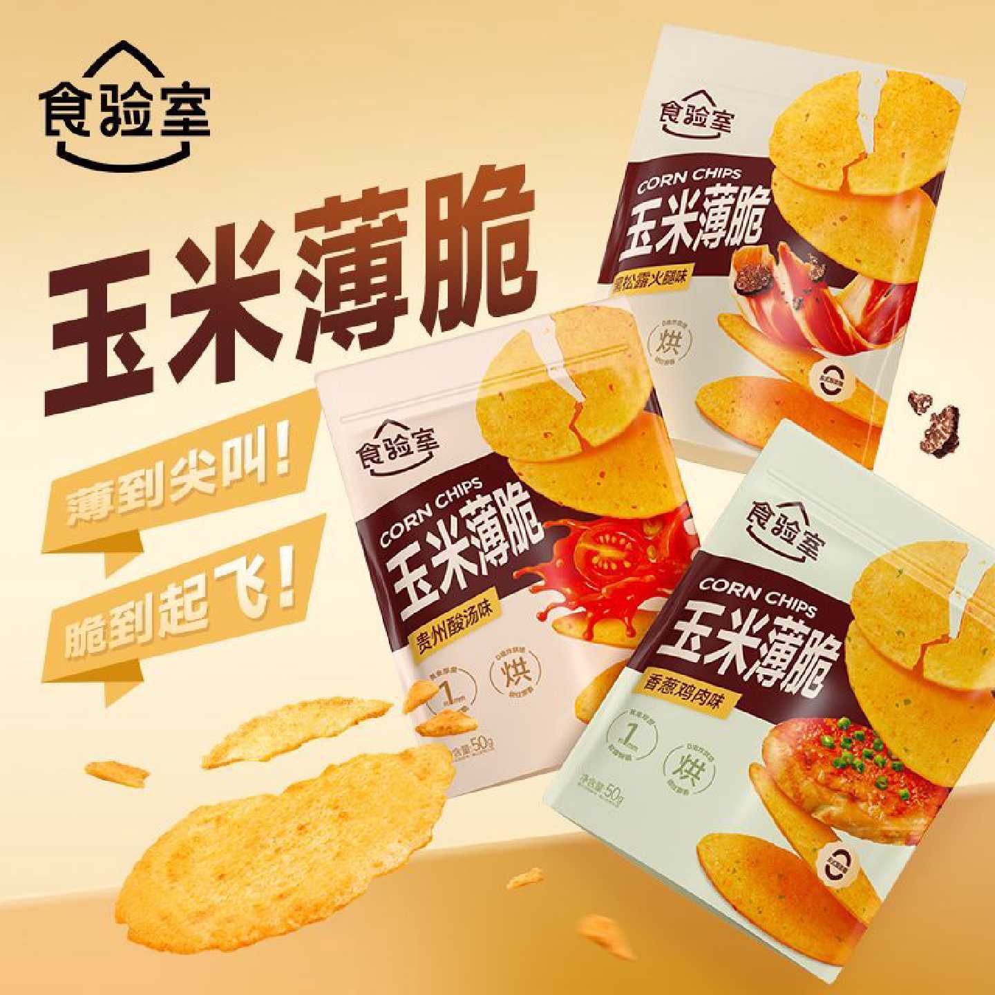食验室玉米薄脆饼干50g解馋小零食非油炸黑松露火腿轻薄酥脆饼干