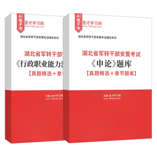 2026年湖北省军转干部安置考试《行政职业能力测试》《申论》考点手册题库【真题精选+章节题库】AI讲解行测圣才电子书