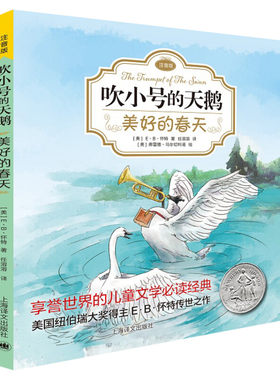 新华正版 美好的春天 吹小号的天鹅·注音版 EB怀特著 经典外国儿童文学童书6-12岁儿童文学童话故事书小学生一二三四年级课外书