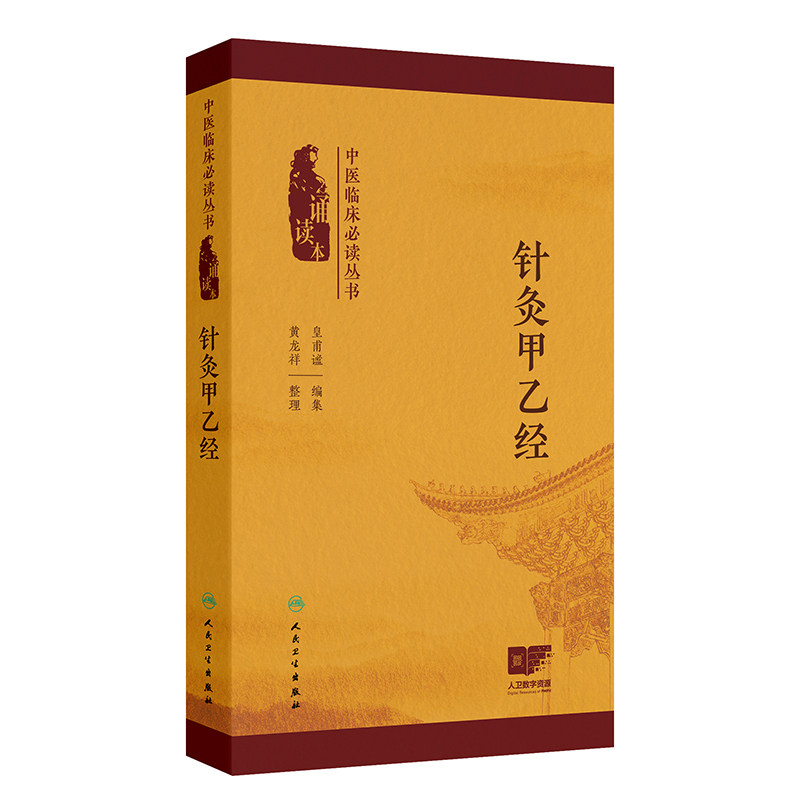 针灸甲乙经 中医临床必读丛书 诵读本 皇甫谧 编集 黄龙祥 整理 五脏六腑阴阳表里 经脉根结 9787117372725 人民卫生出版社