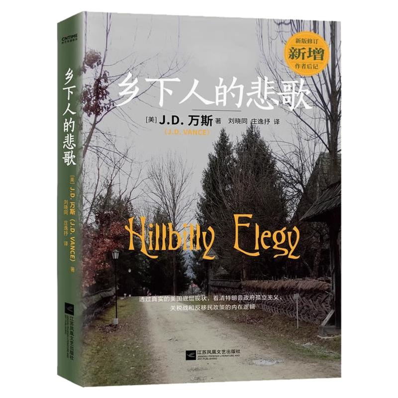 乡下人的悲歌读懂美国政策的逻辑