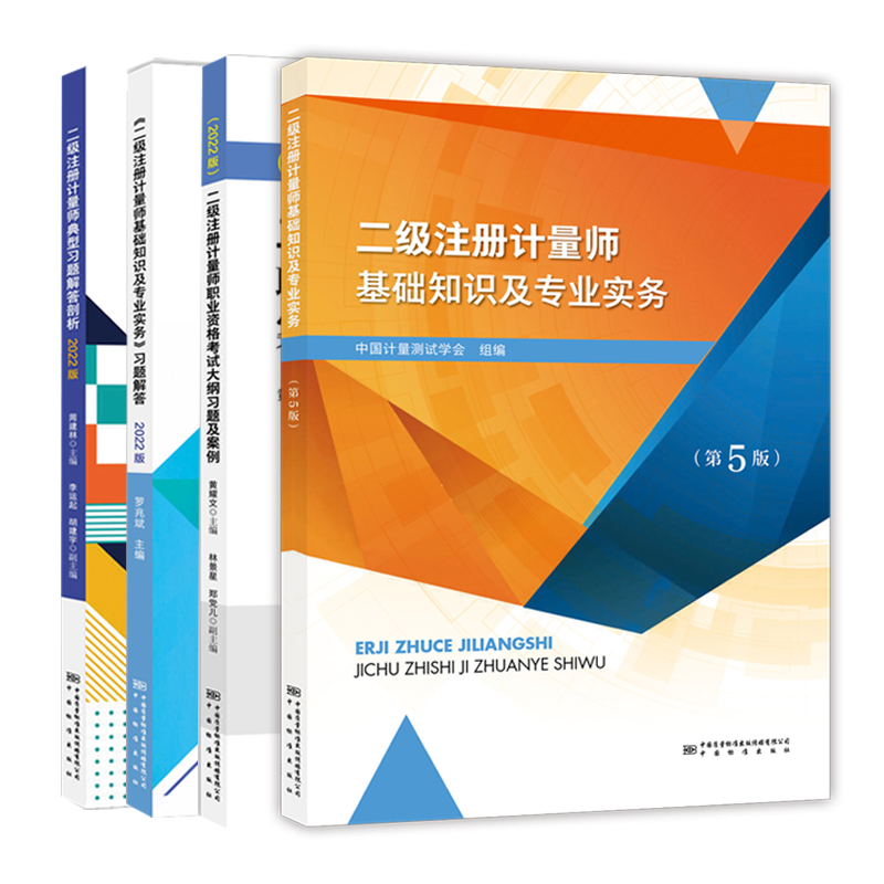 送课件备考注册二级计量师教材2024教材二级注册计量师全套二级注册计量工程师教材专业实务+实务习题+大纲习题+典型习题解答剖析