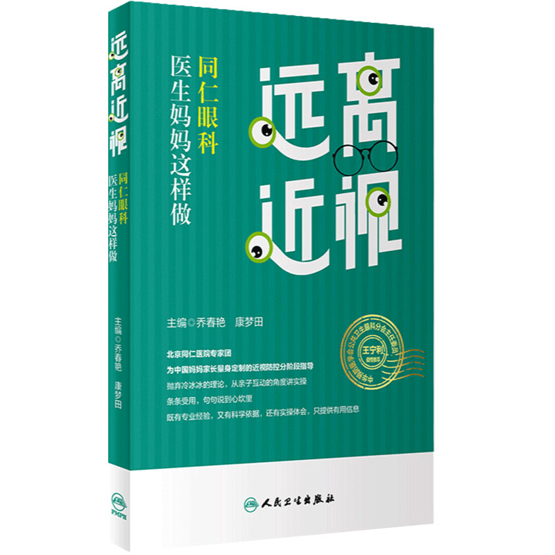远离近视同仁眼科人卫